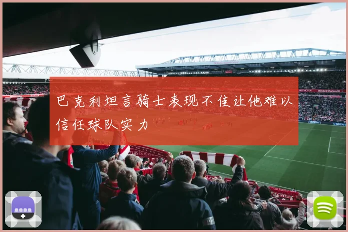 巴克利坦言骑士表现不佳让他难以信任球队实力