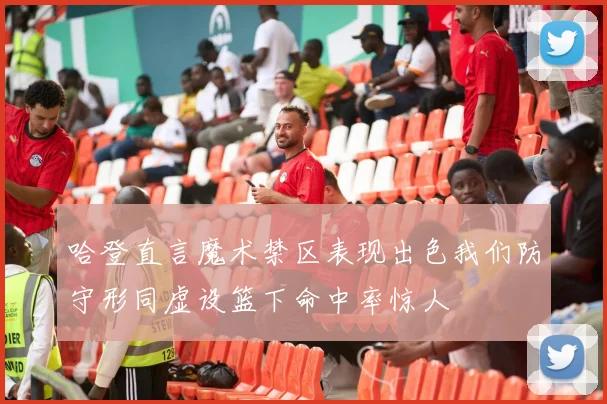 哈登直言魔术禁区表现出色我们防守形同虚设篮下命中率惊人