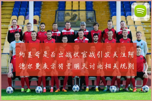 约基奇是否出战收官战引发关注阿德尔曼表示将于明天讨论相关规则
